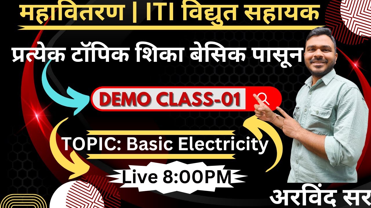 ITI महावितरण  | विद्युत सहायक | शिका बेसिक पासून | Demo Class-01 | BY Arvind Sir