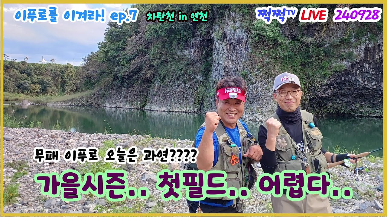 [필드LIVE] 이푸로를 이겨라! ep.7 차탄천(연천) 쏘가리~ 240928