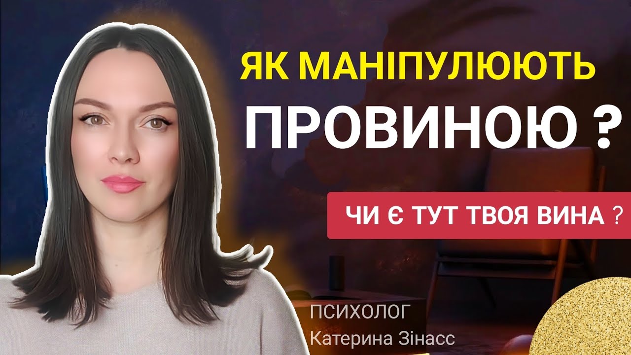 Як нав'язують вину? Що робити з почуттям провини ?