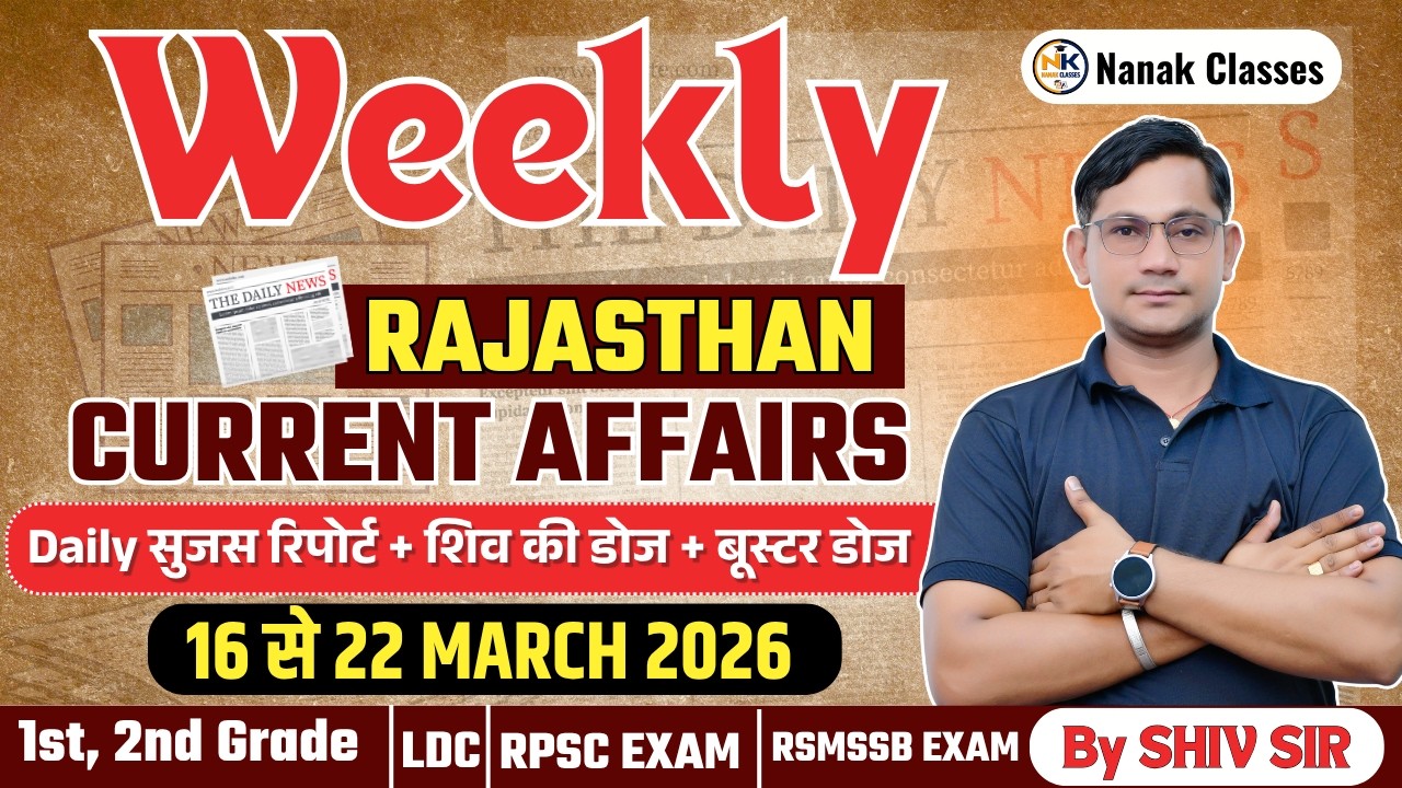 16 TO 22 MARCH 2026 Weekly Rajasthan Current Affairs in Hindi | RPSC, RSSB,1st, 2nd Grade,LDC