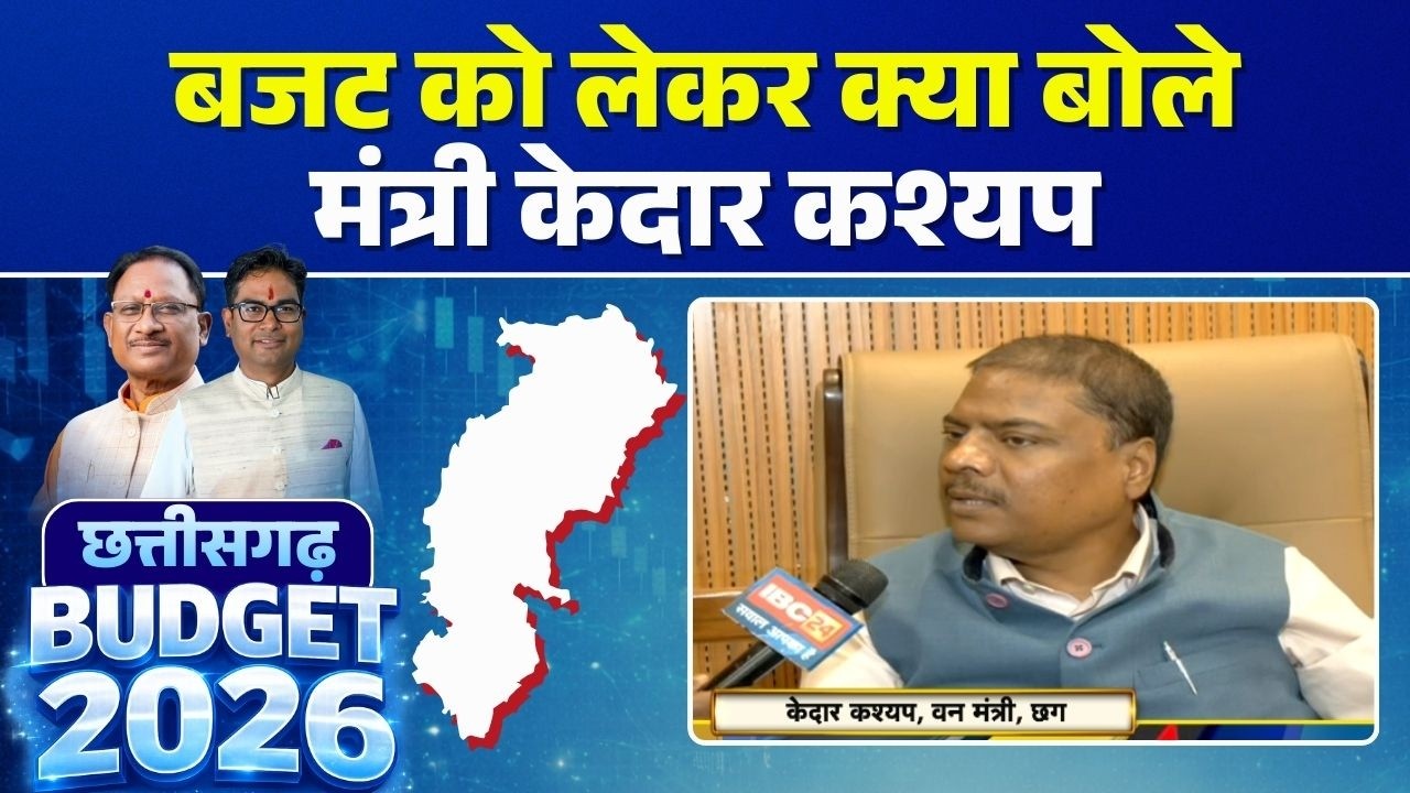 Chhattisgarh Budget 2026: What did Minister Kedar Kashyap say about the budget? CG Budget 2026
