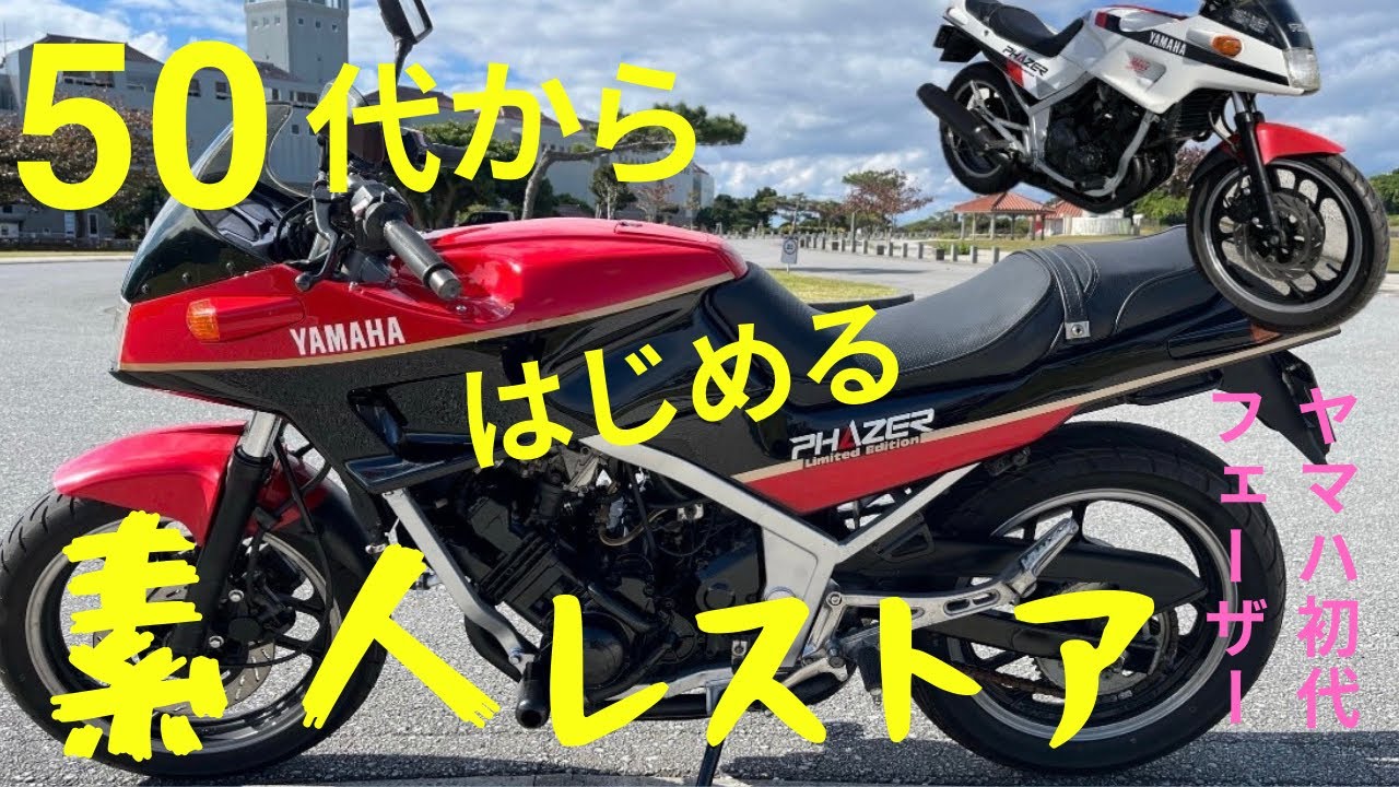 1985年式　YAMAHA 初代FZ250フェーザー‼️素人レストア‼️