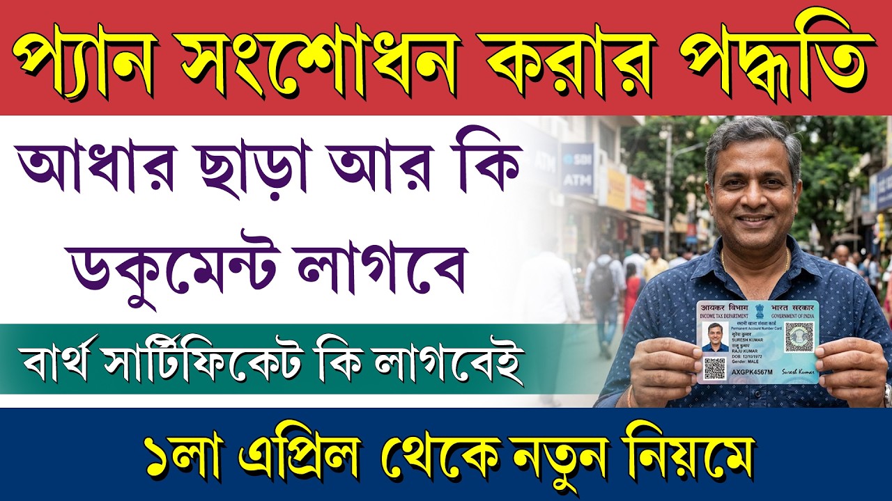 নতুন নিয়মে প্যান কার্ড সংশোধন পদ্ধতি || Pan Correction New process NSDL