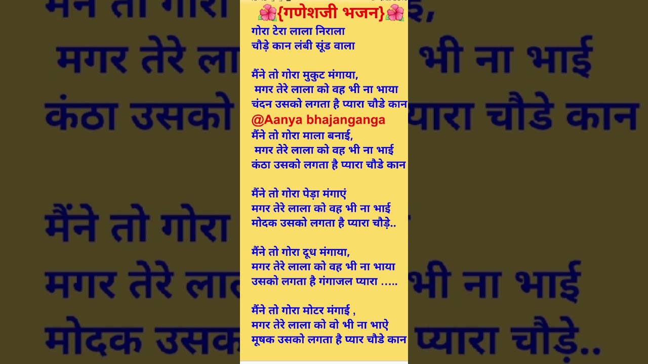 #गणेश लिरिक्सभजन#गोरा तेरा लाला निराला चौड़े कान लंबी सूंड वाला#ट्रेंडिंग वीडियो 🌹🙏