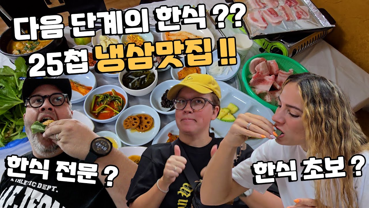 외국인이 외국인에게 소개하는 한국 반찬! 한화 야구 선수의 아내와 대전 25첩 밥상이 나오는 냉삼 맛집에 다녀왔어요!!