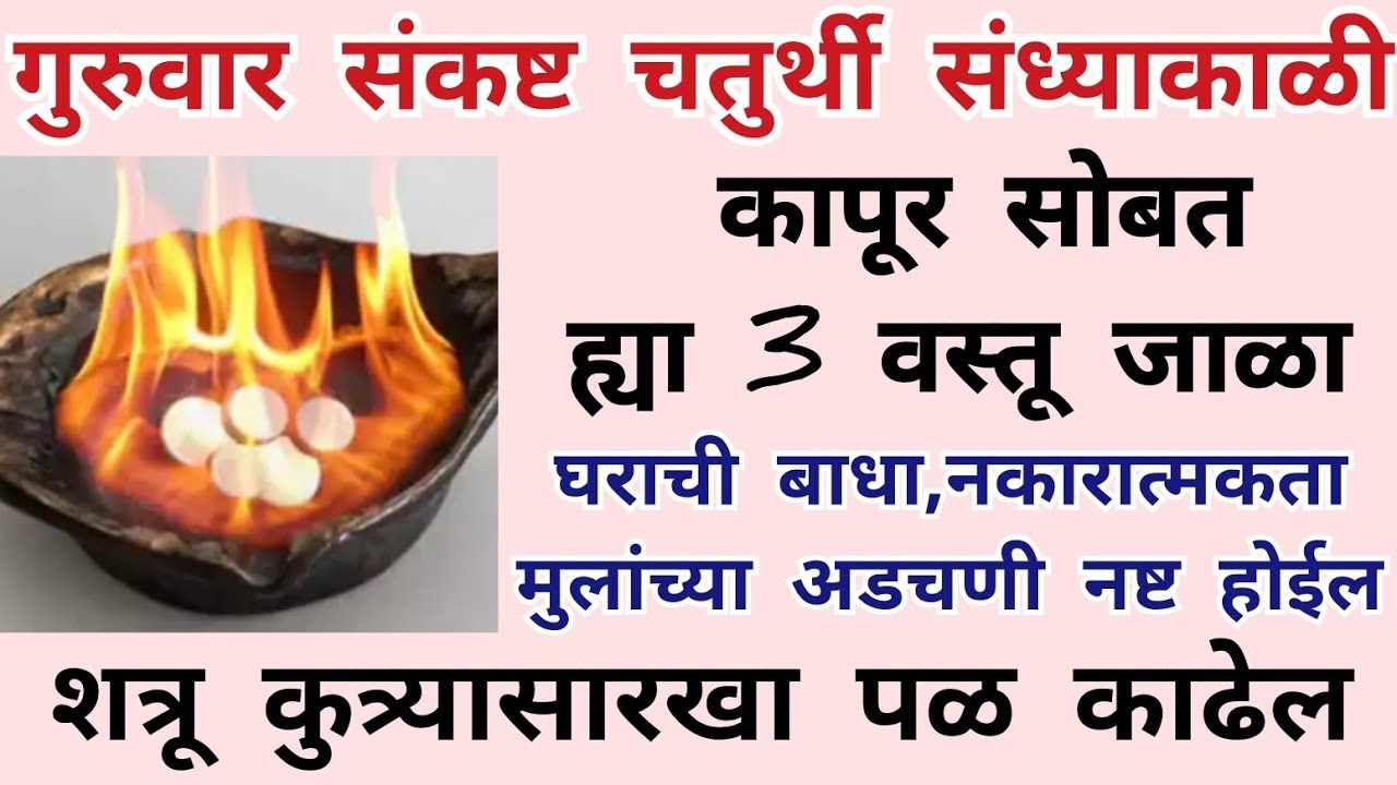 गुरुवार संकष्ट चतुर्थी संध्याकाळी कापूर सोबत ह्या 3 वस्तू जाळा घराची बाधा, नकारात्मकता अडचणी नष्ट