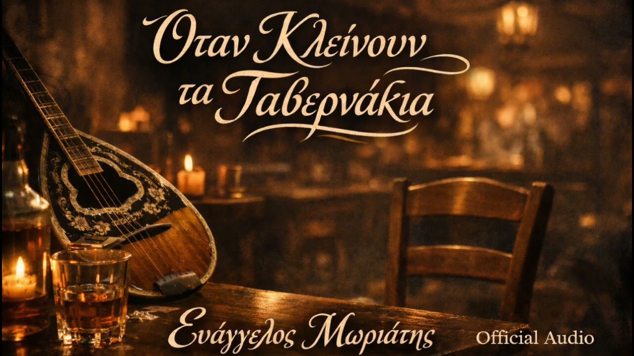 Όταν Κλείνουν τα Ταβερνάκια | Ευάγγελος Μωριάτης | Βαρύ Λαϊκό Ζεϊμπέκικο (Official Audio)