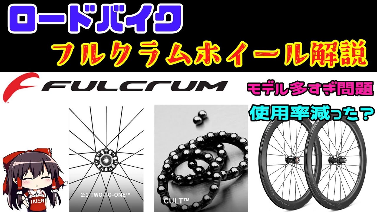 フルクラムのホイールを分かりやすく解説　ラインナップが多すぎる問題【ロードバイク】