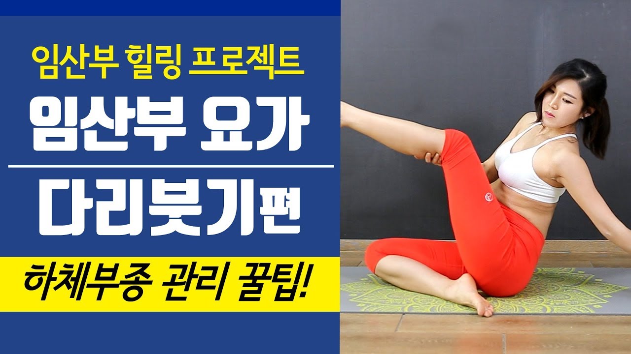 [힐링되는 임산부요가] 임신중기 16-35주 다리붓기편! 임산부 하체부종 케어하는 법! 매일하는 임산부운동