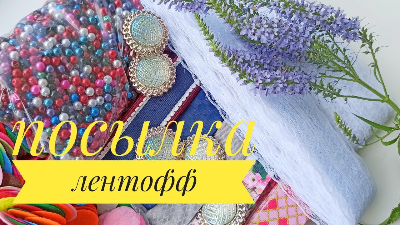Распаковка посылки с сайта Лентофф
