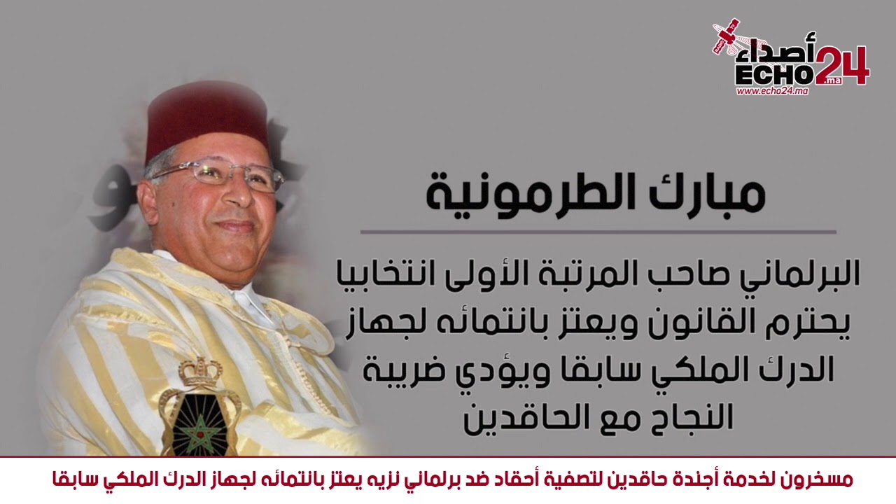 البرلماني مبارك طرمونية يتعرض لحملة مسعورة ويقدم شكاية امام العدالة