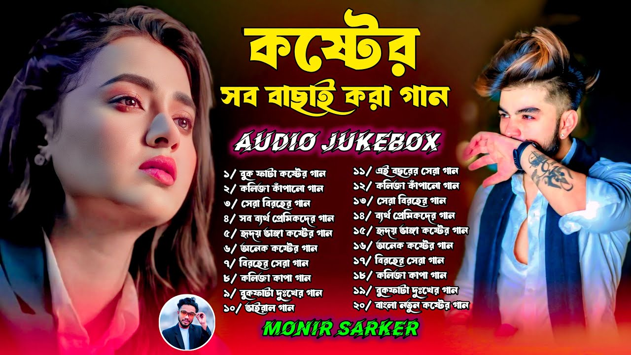 ২০২৫ কষ্টের সব বাছাই করা গান🔥Monir Sarker🥀Bangla Top Hit Songs🔥Superhit Sad Song Albums🥀Sad Jukebox