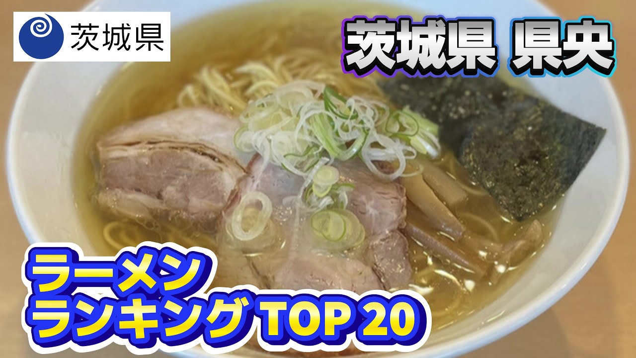 2025年 茨城県 県央 ラーメンランキング TOP20（水戸市、笠間市、ひたちなか市、那珂市、小美玉市、茨城町、大洗町、城里町、東海村）