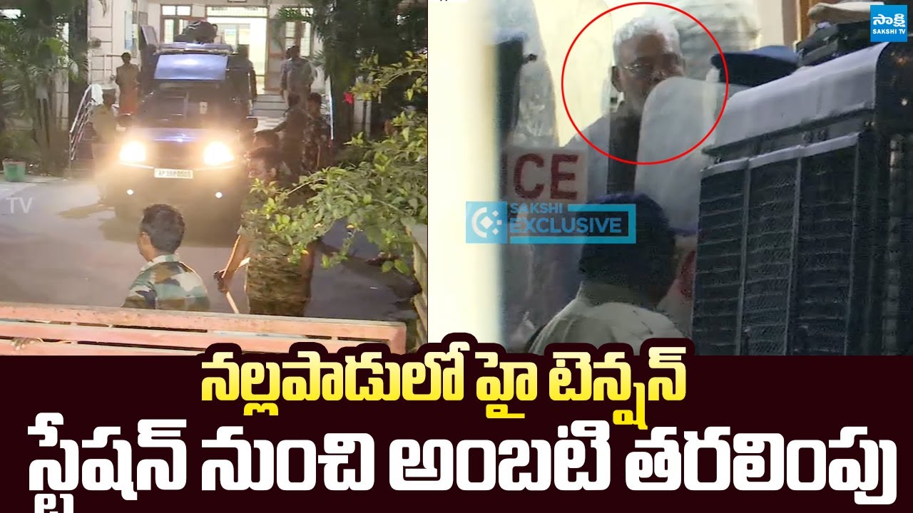 High Tension in Nallapadu | Ambati Rambabu Shifted From Police Station to Hospital |