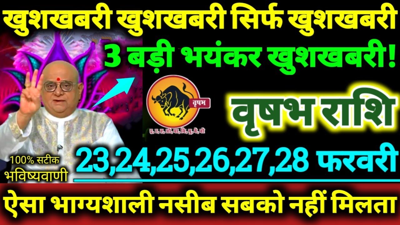 वृषभ राशि 23 से 28 फरवरी 2026 खुशखबरी खुशखबरी सिर्फ खुशखबरी 3 बड़ी भयकर खुशखबरी Vrishabha Rashi 2026