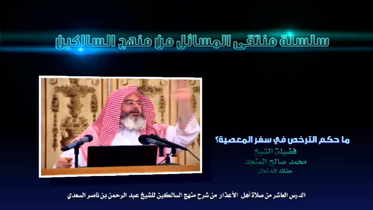 ما حكم الترخص في سفر المعصية ؟