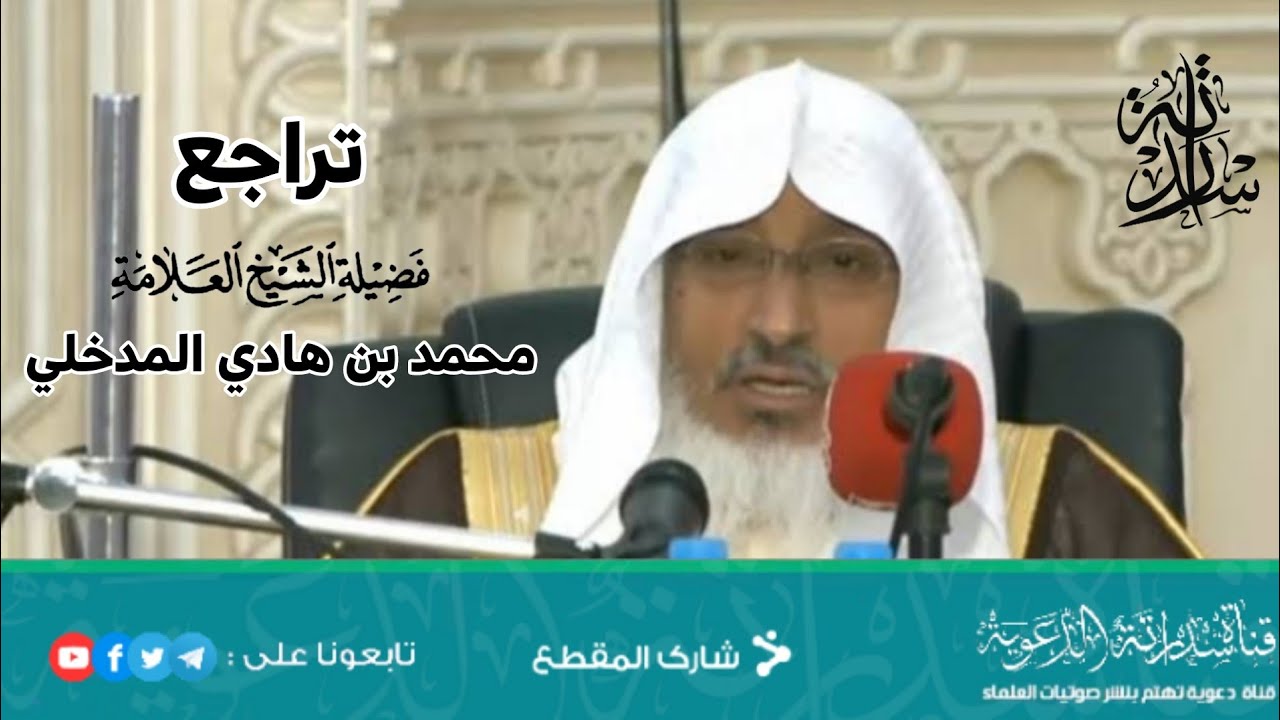 تراجع الشيخ العلامة محمد بن هادي عن سبق لسان أين الصعافقة من تراجعهم عن الكذب الصريح .