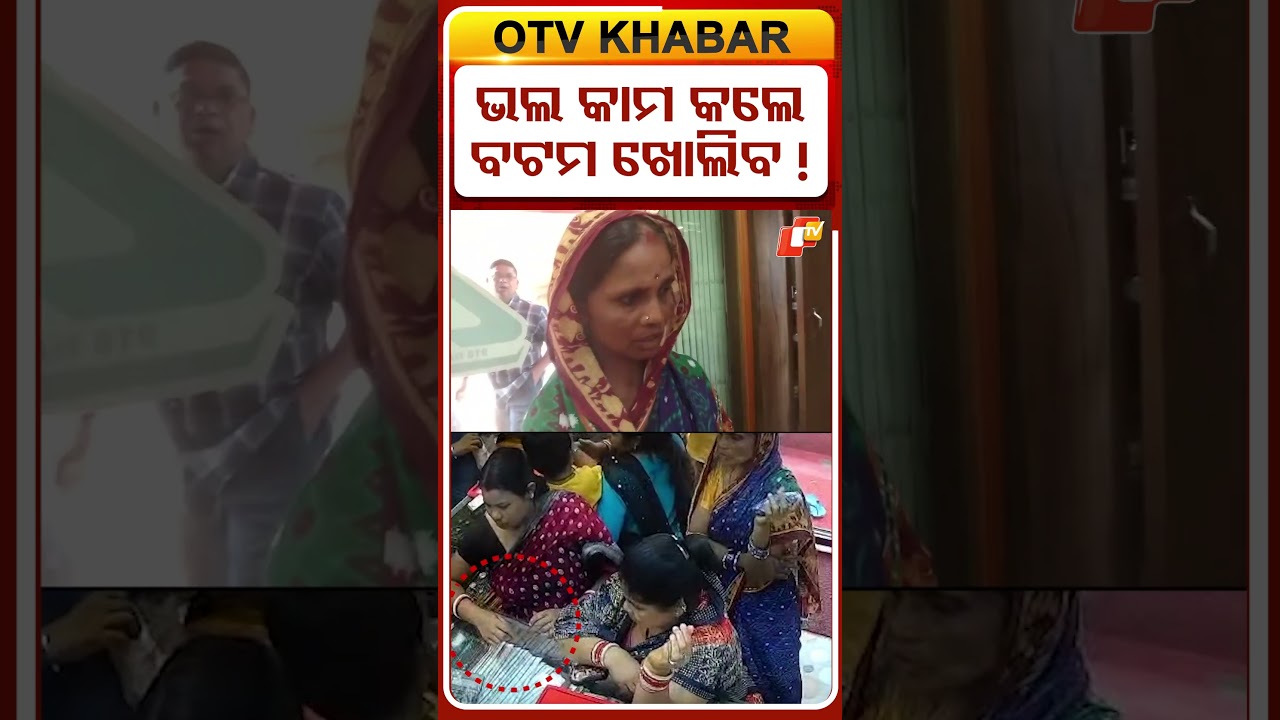 ଭଲ କାମ କଲେ ବଟମ ଖୋଲିବ !  #OTVshorts #GoldLoot #WomensLootera #Chandrasekharpur #Bhubaneswar