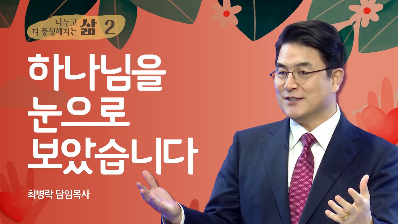 [주일예배] 2026년 나누고 더 풍성해지는 삶 - 내 곁의 형제는 보이는 하나님 (마 25:34-40) / 최병락 담임목사