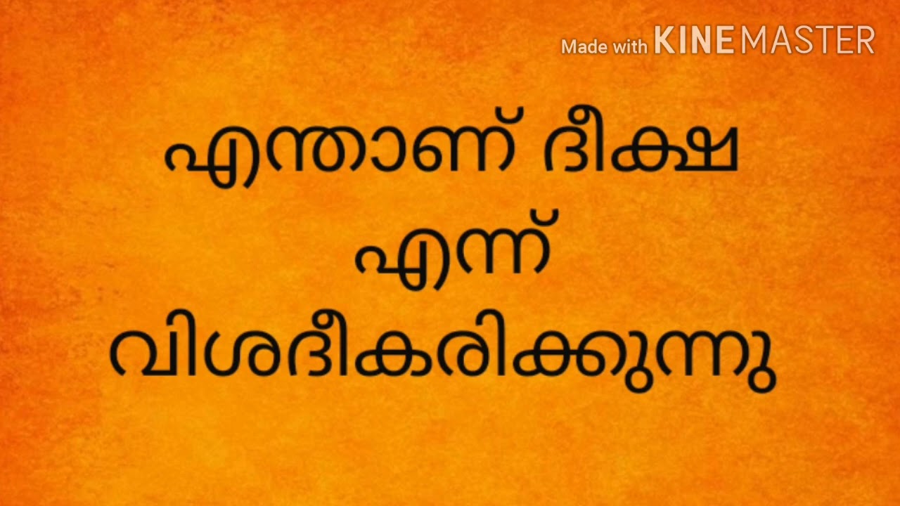 ദീക്ഷ എന്താണ് എന്ന് വിശദീകരിക്കുന്നു