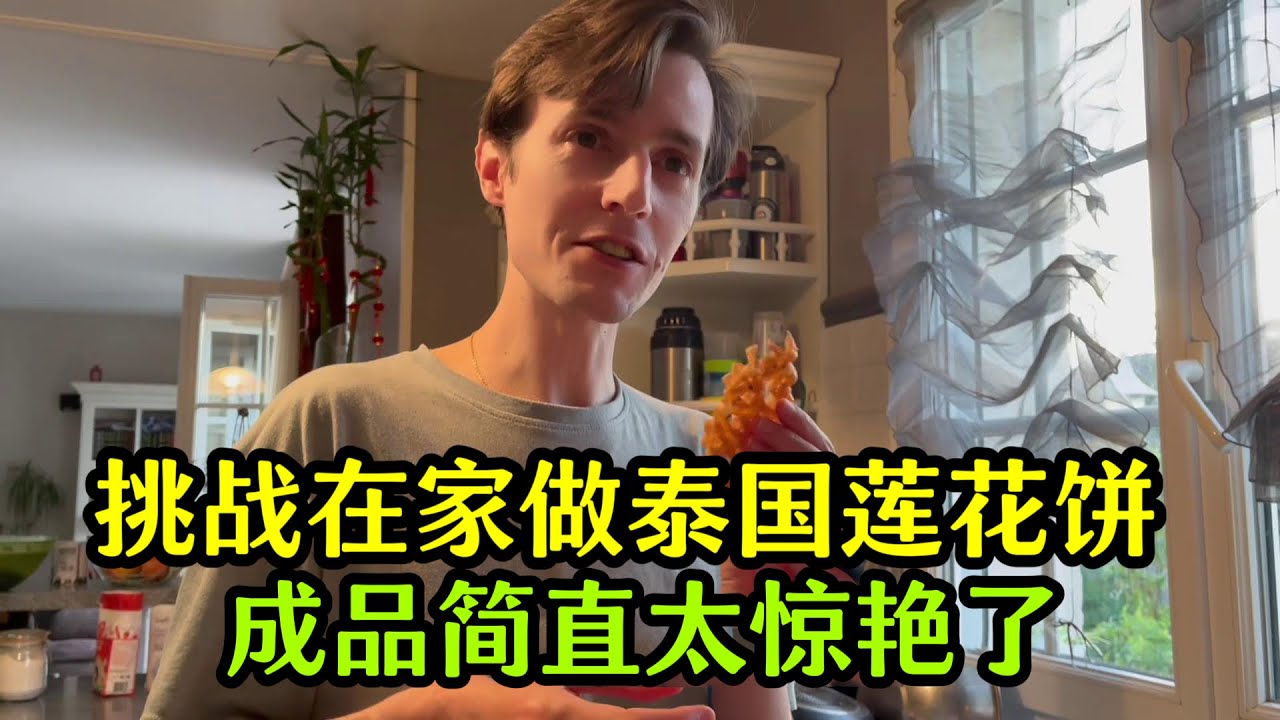 第一次做泰國蓮花餅，沒想到居然這麼成功，法國同事簡直吃不夠！