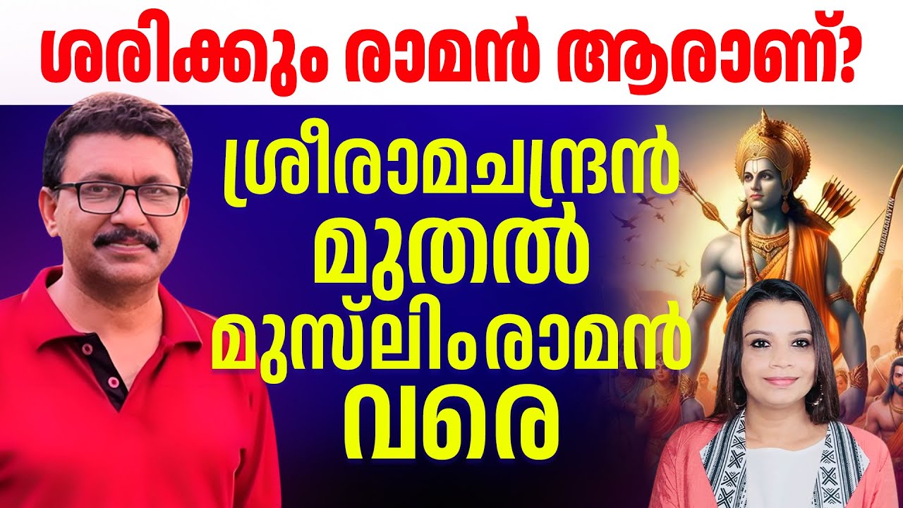 രാമായണം | ശ്രീരാമചന്ദ്രൻ മുതൽ മുസ്‌ലിം രാമൻ വരെ Malayalam News | Sunitha Devadas