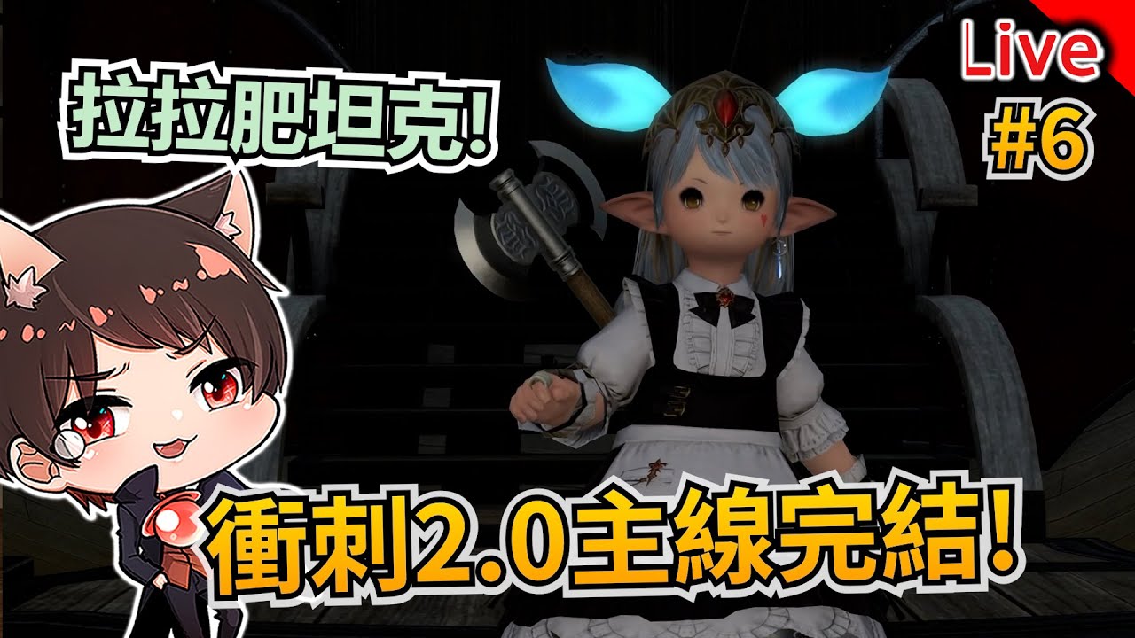 【FF14】聽說像看史詩電影！目標把2.0主線完結！拉拉肥拯救世界！｜秀康