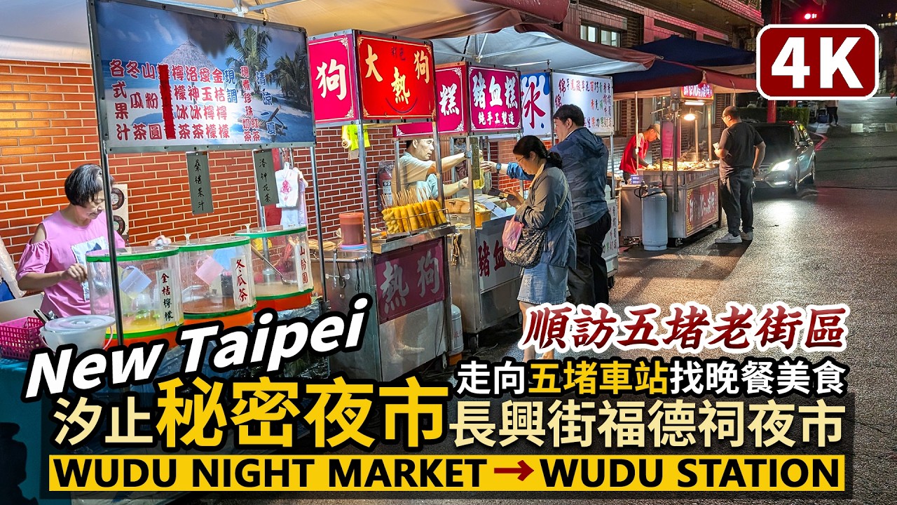 New Taipei／新北秘密夜市！「汐止長興街福德祠夜市」與五堵車站周邊美食 Xizhi Changxing Street Fude Temple Night Market→Wudu Station
