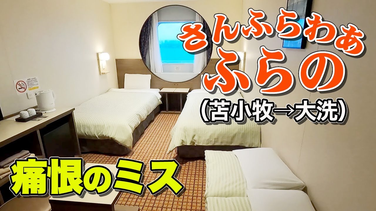 【苫小牧→大洗】さんふらわあ「ふらの」スーペリア和洋室で19時間の船旅。ご当地名物とお酒でゴロゴロぐうたらフェリー旅（バイク乗船記）【エンイチぶらり旅】