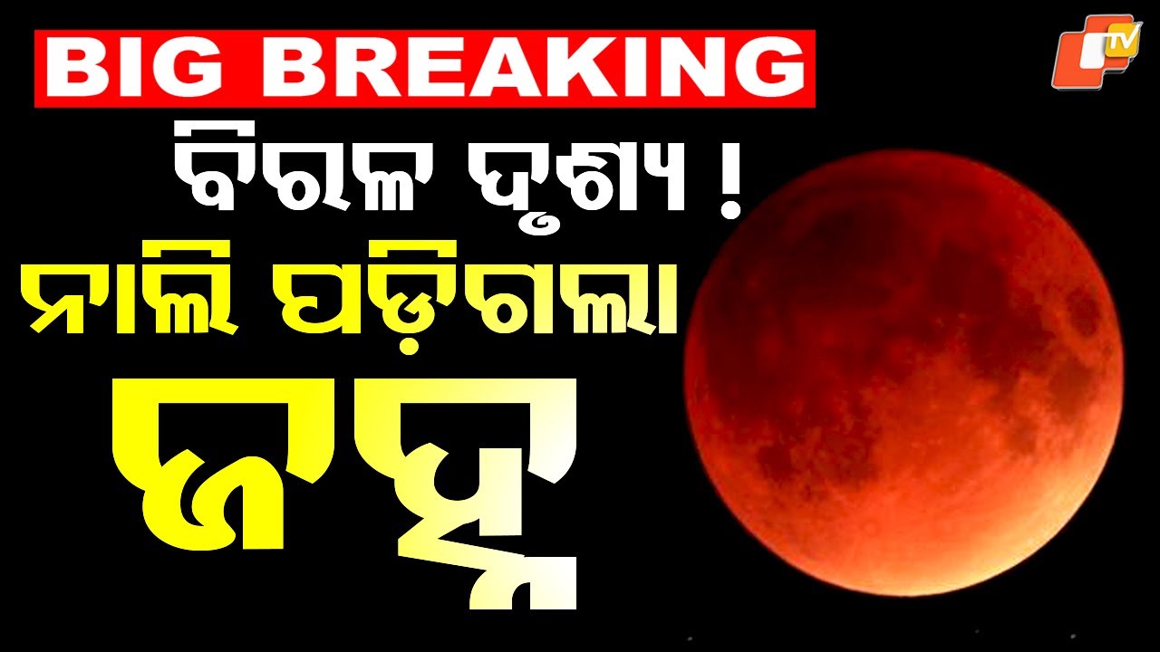 BIG BREAKING | ନାଲି ପଡ଼ିଗଲା ଜହ୍ନ| Blood Moon | Lunar Eclipse | Bhubaneswar | Odisha | OTV