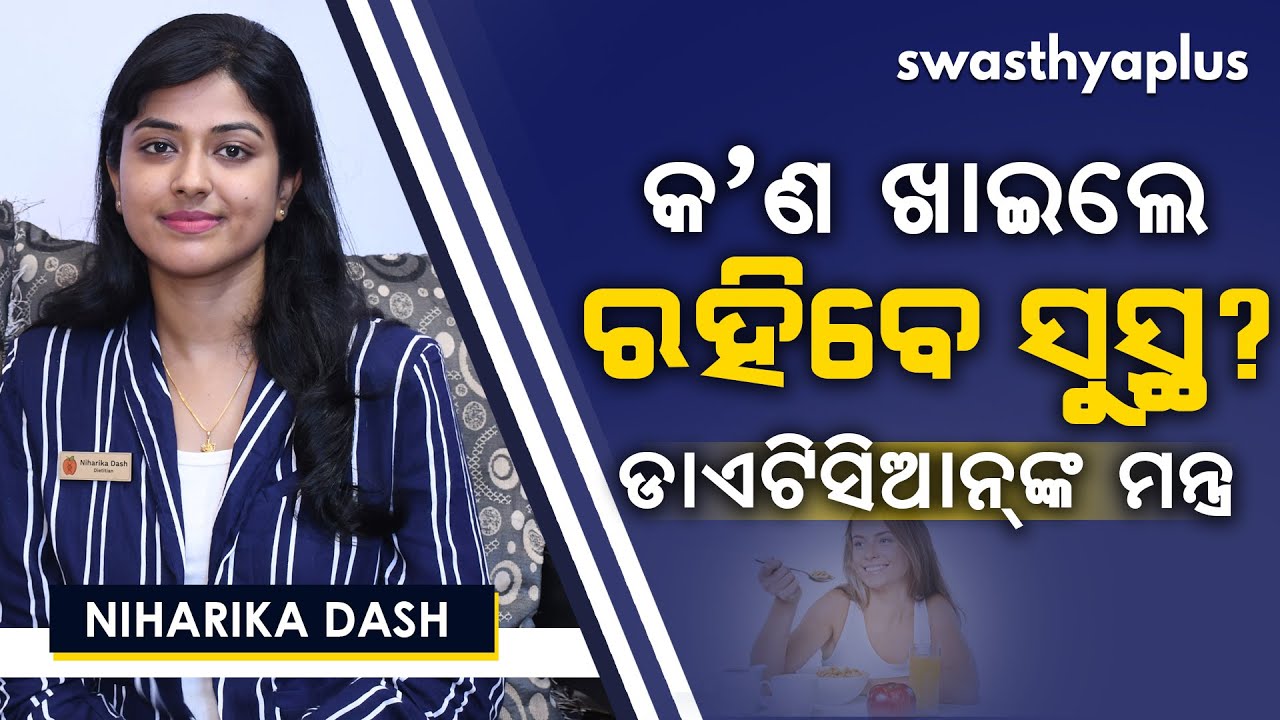 କ&rsquo;ଣ ଖାଇଲେ ରହିବେ ସୁସ୍ଥ? | Food for Healthy life in Odia | Niharika Dash
