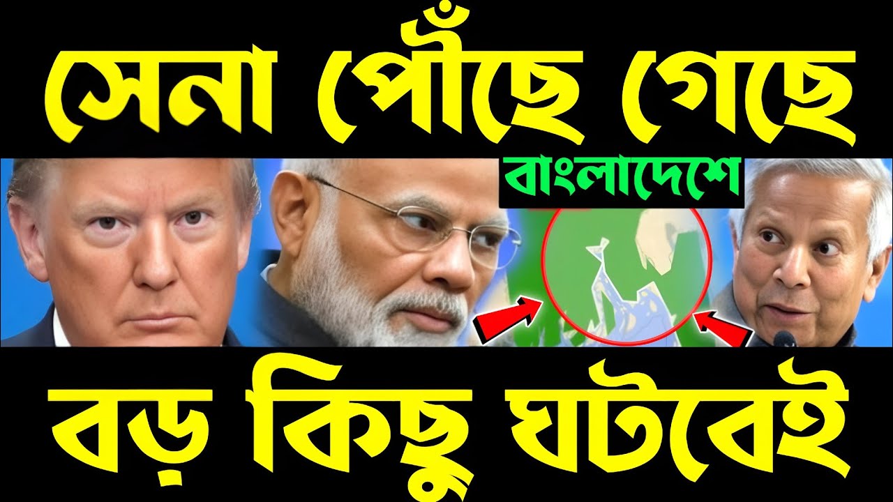 বড় কিছু ঘটবেই বাংলাদেশে? american conspiracy | american army in bangladesh | future of bangladesh