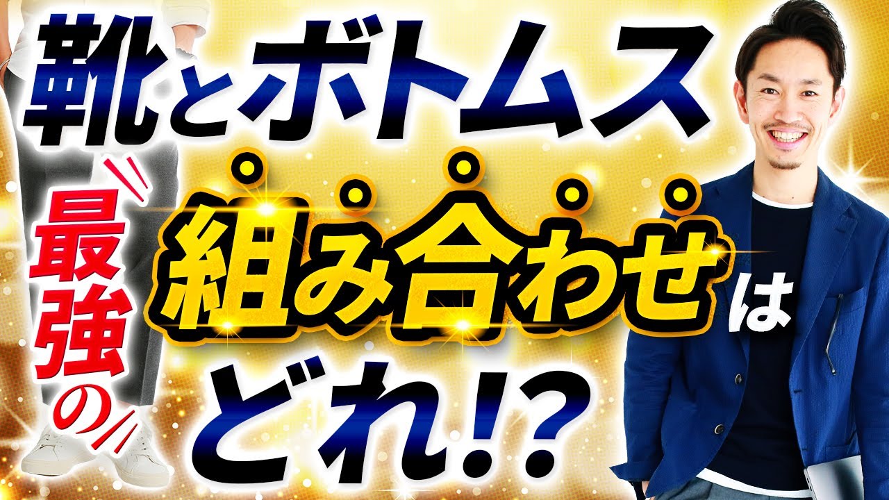 【超重要】「靴」と「ボトムス」最強の組み合わせをプロが教えます！(初心者向け)