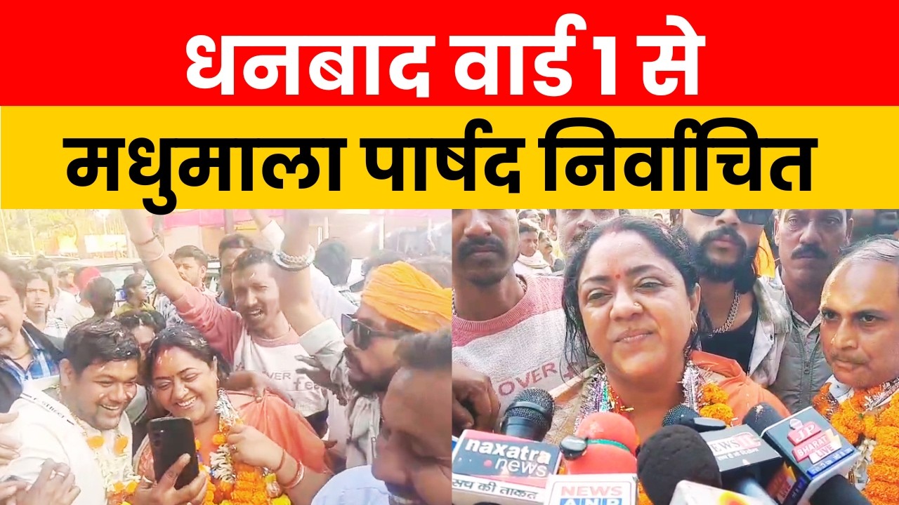 धनबाद वार्ड 1 से मधुमाला पार्षद निर्वाचित, जीत के बाद समर्थकों ने जताई खुशी