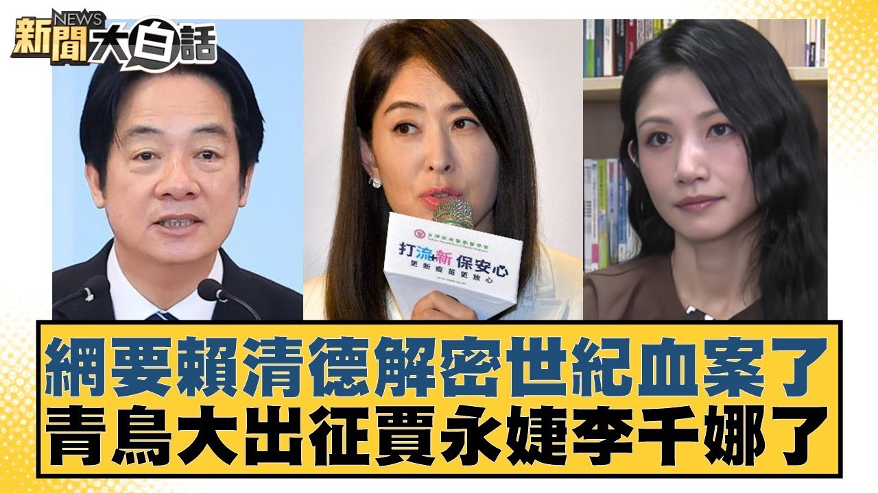 網要賴清德解密世紀血案了 青鳥大出征賈永婕李千娜了【#新聞大白話】20260208-1｜#鄭村棋 #葉元之 #單厚之