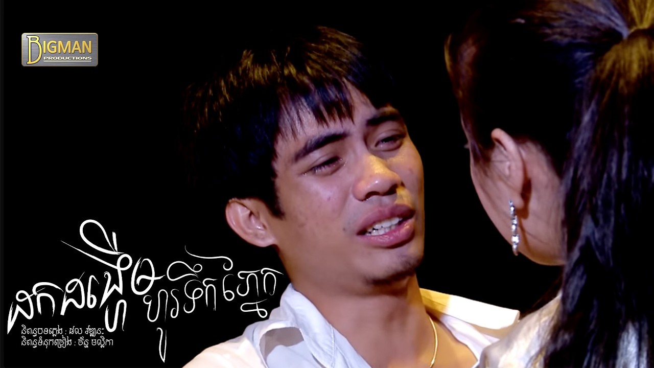 05- ដកដង្ហើមហូរទឹកភ្នែក ។ ដោយ៖ ឆាយ វីរៈយុទ្ធ. Smart Call Tune: 400078 and sent to 855.