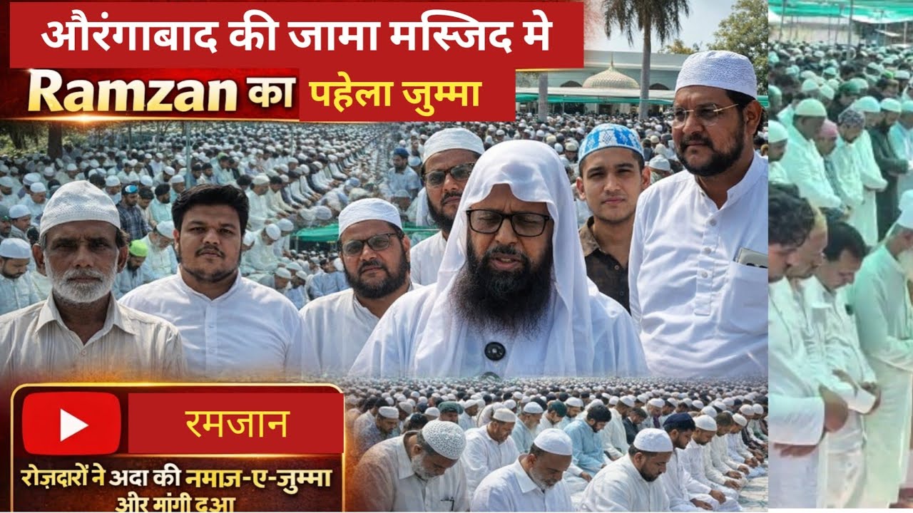 औरंगाबाद की जामा मसजिद मे Ramzan का पहेला जुम्मा! रोजदारों ने अदा की नमाज-ए- जुम्मा औरमांगी दुवा