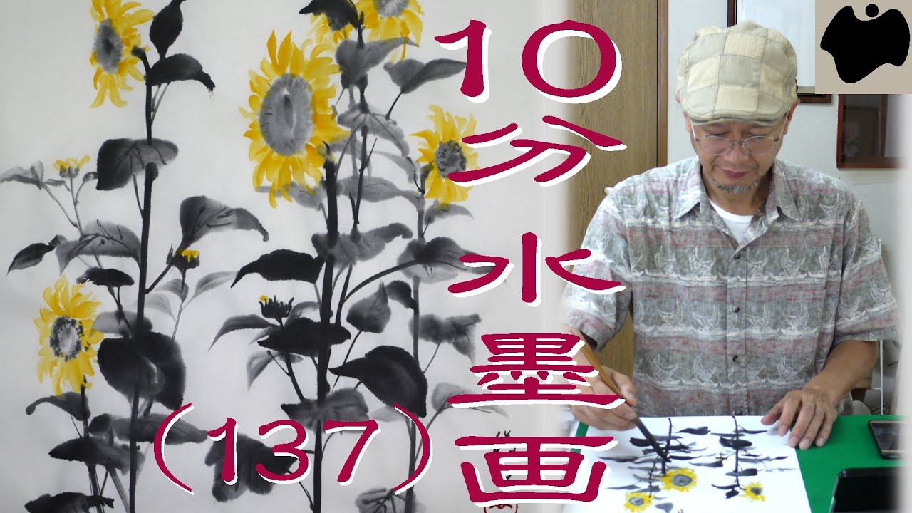 【10分･水墨画教室】# 137「向日葵(ヒマワリ)」の描き方｜絵手紙｜10min Ink Painting -- Sunflower --