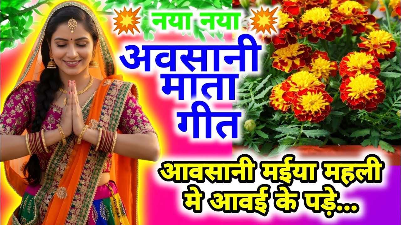 #video । अवसान माता का गाना | अवसानी मईया महली मे आवई के पड़े| Avasan MataKe Geet#avsangeet