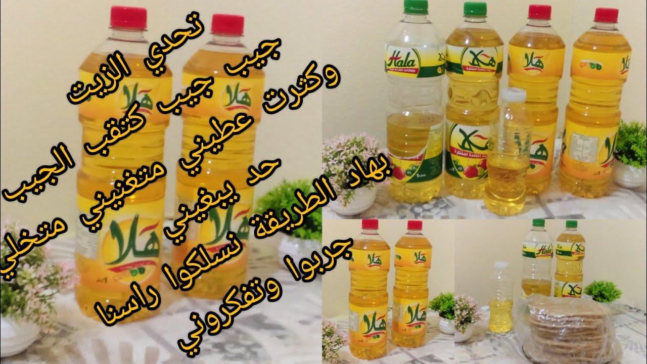 تحدي الزيت💪 بهاد الطريقة غتخليك تقتاصدي من كمية استهلاك الزيت وفلوسوا توفريها لدواير الزمان💪
