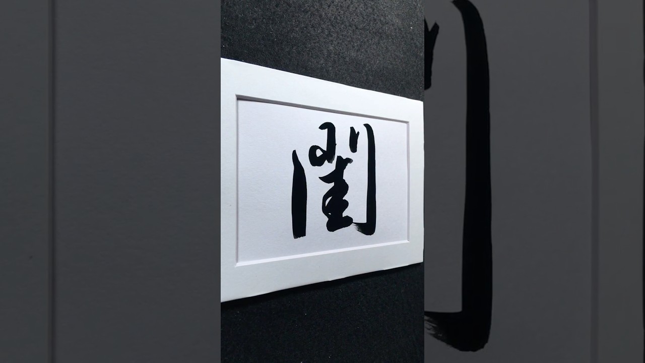 「閨」待字閨中 | guī ㄍㄨㄟ 闺 | woman's chamber | 行書 3607 | #Chinese5000 #ChineseCalligraphy #書法