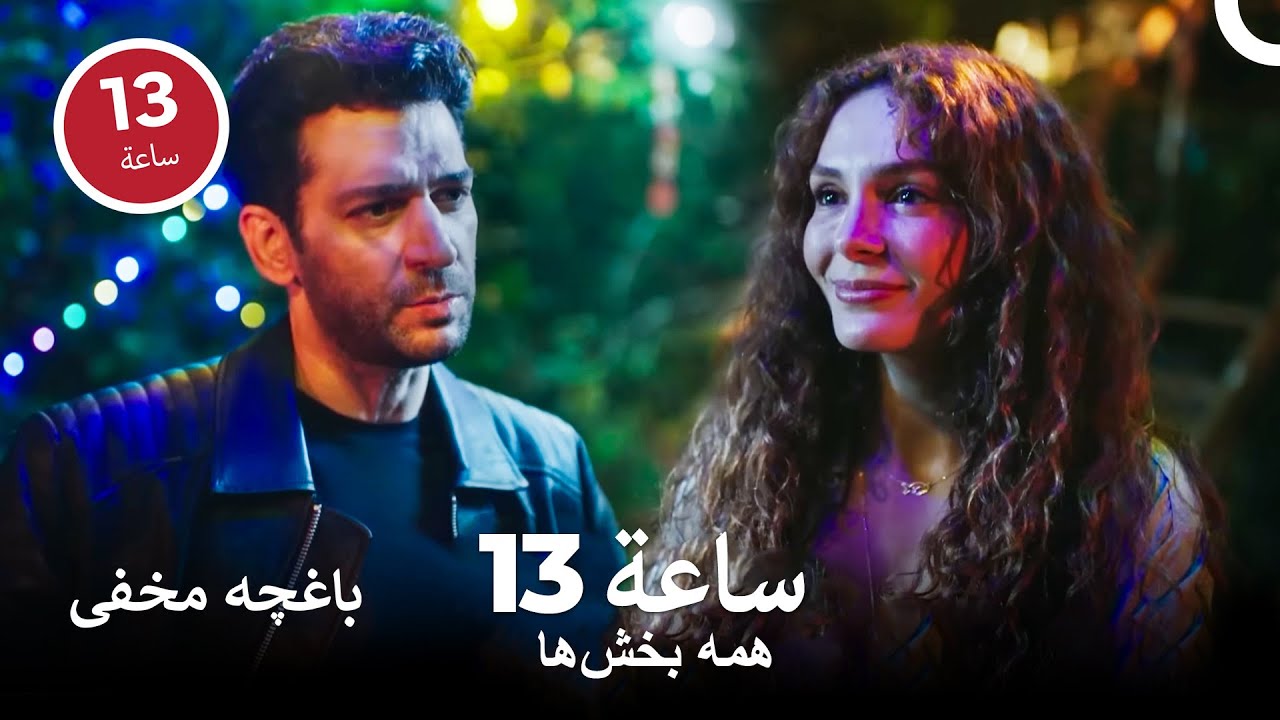 تمام قسمت‌های باغچه مخفی در عرض 13 ساعة - باغچه مخفی