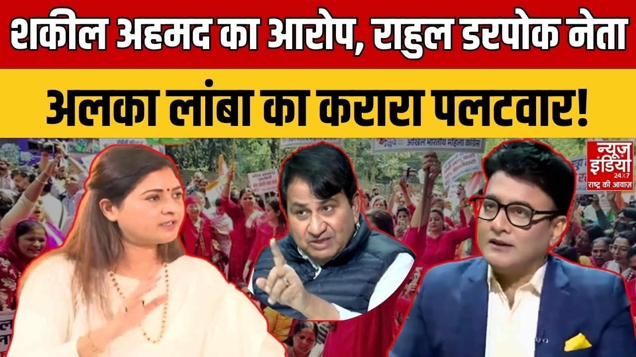 Alka Lamba Exclusive with Rana Yashwant: Shakeel Ahmed का आरोप, Rahul डरपोक, अलका लांबा का पलटवार...