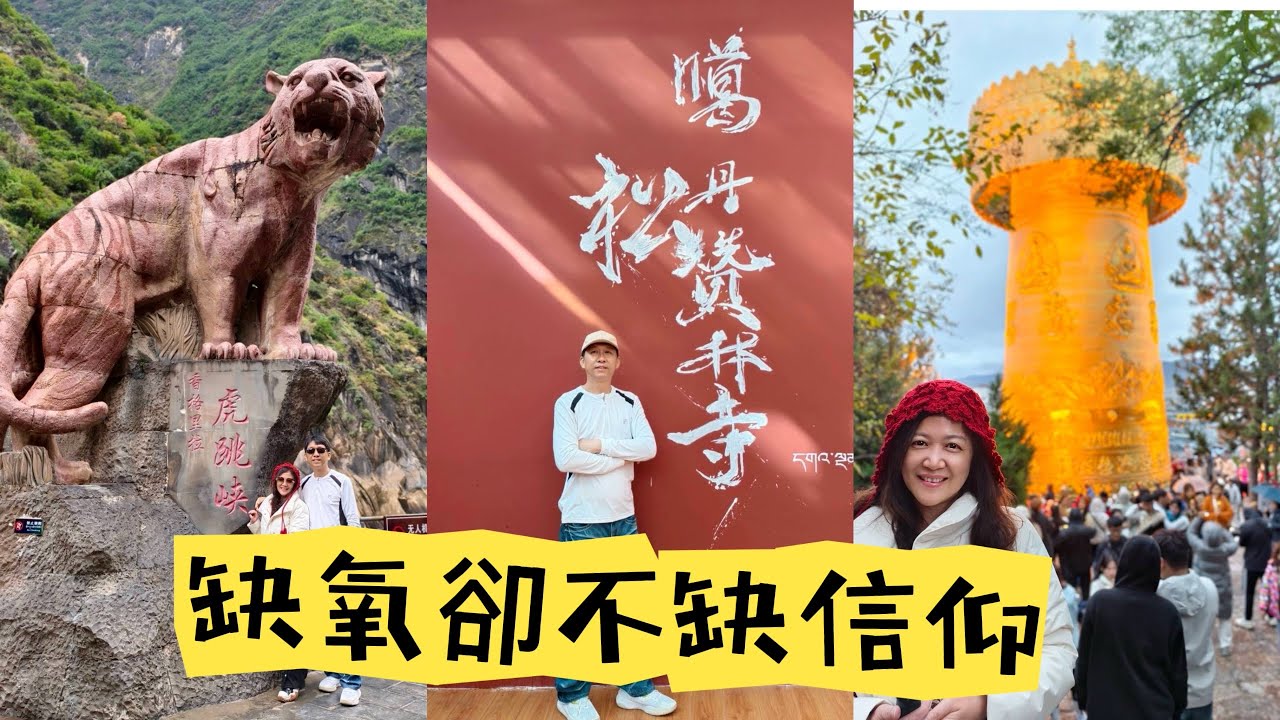 雲南22天自由行Day14-16離天堂最近的地方(香格里拉)，長江第一峽(虎跳峽)從麗江坐大巴車到香格里拉