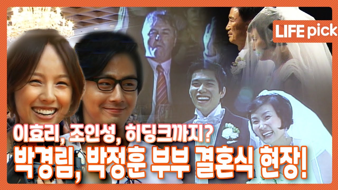 [LIFE PICK] 이효리, 조인성, 히딩크까지? 박경림, 박정훈 부부 결혼식 현장! | KBS 070716 방송