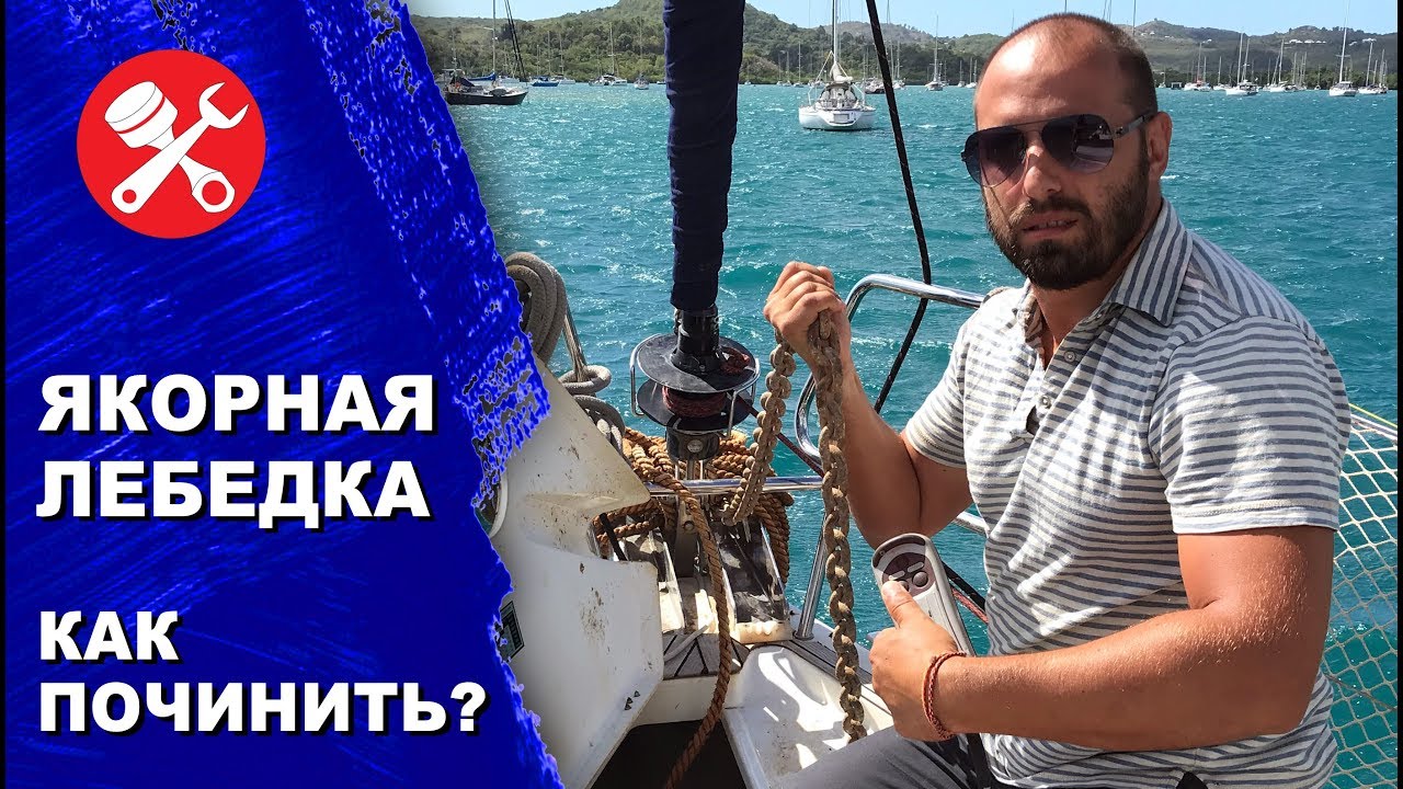 Якорная лебедка, windlass ремонт и обслуживание. Замена сенсора счетчика якорной цепи.