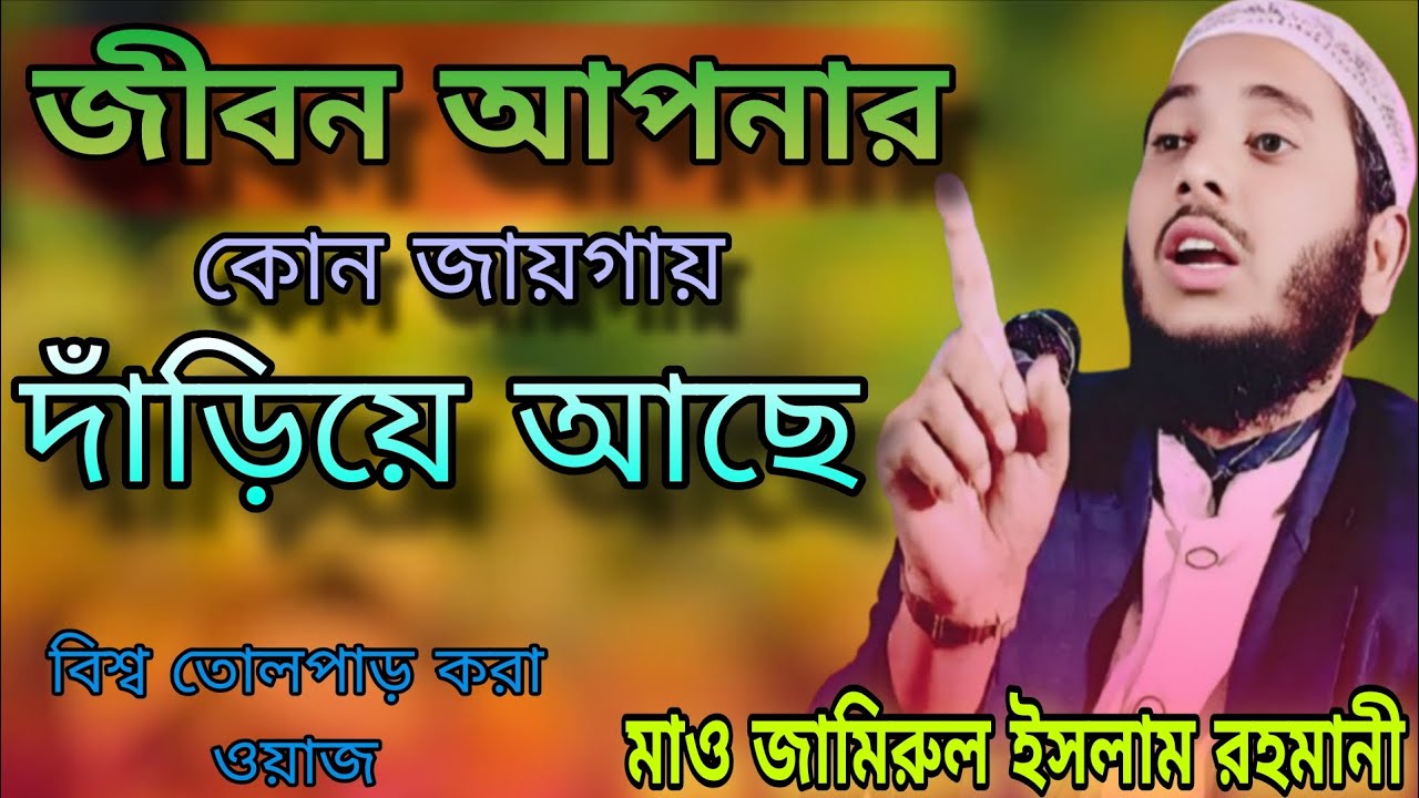 বিশ্ব তোলপাড় করা ওয়াজ।ভাইরাল বক্তা মাও জামিরুল ইসলাম রহমানী সাহেব।Maulana jamirul Islam rahmani