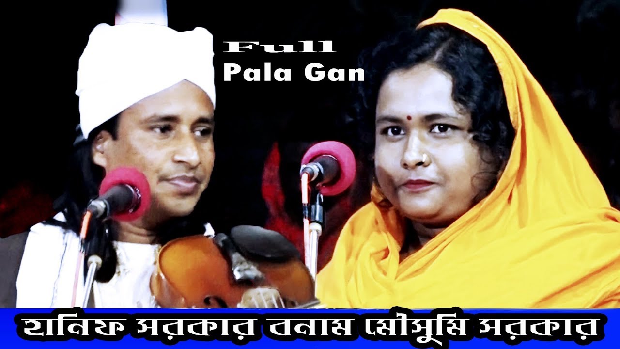 মৌসুমি সরকার ও হানিফ সরকার | গুরু ও শিষ্য | পালাগান | সম্পূর্ন পালা | Mousumi Sorkar & Hanif Sorkar