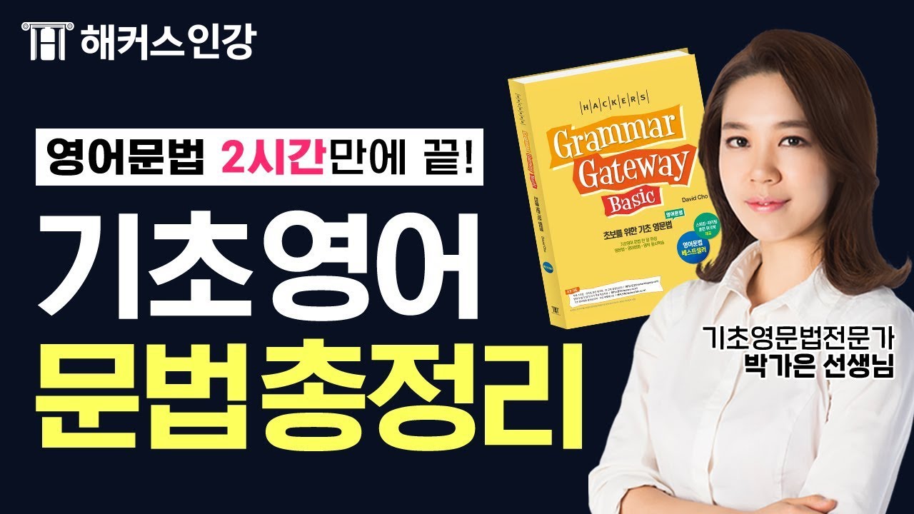 영어회화⭐의 기본! 기초영문법 3시간⏰완성❗ ✍️박가은 선생님과 함께해요💖ㅣ해커스 그래머게이트웨이 베이직 📖 왕초보영어 영어잘하는법 영어공부법