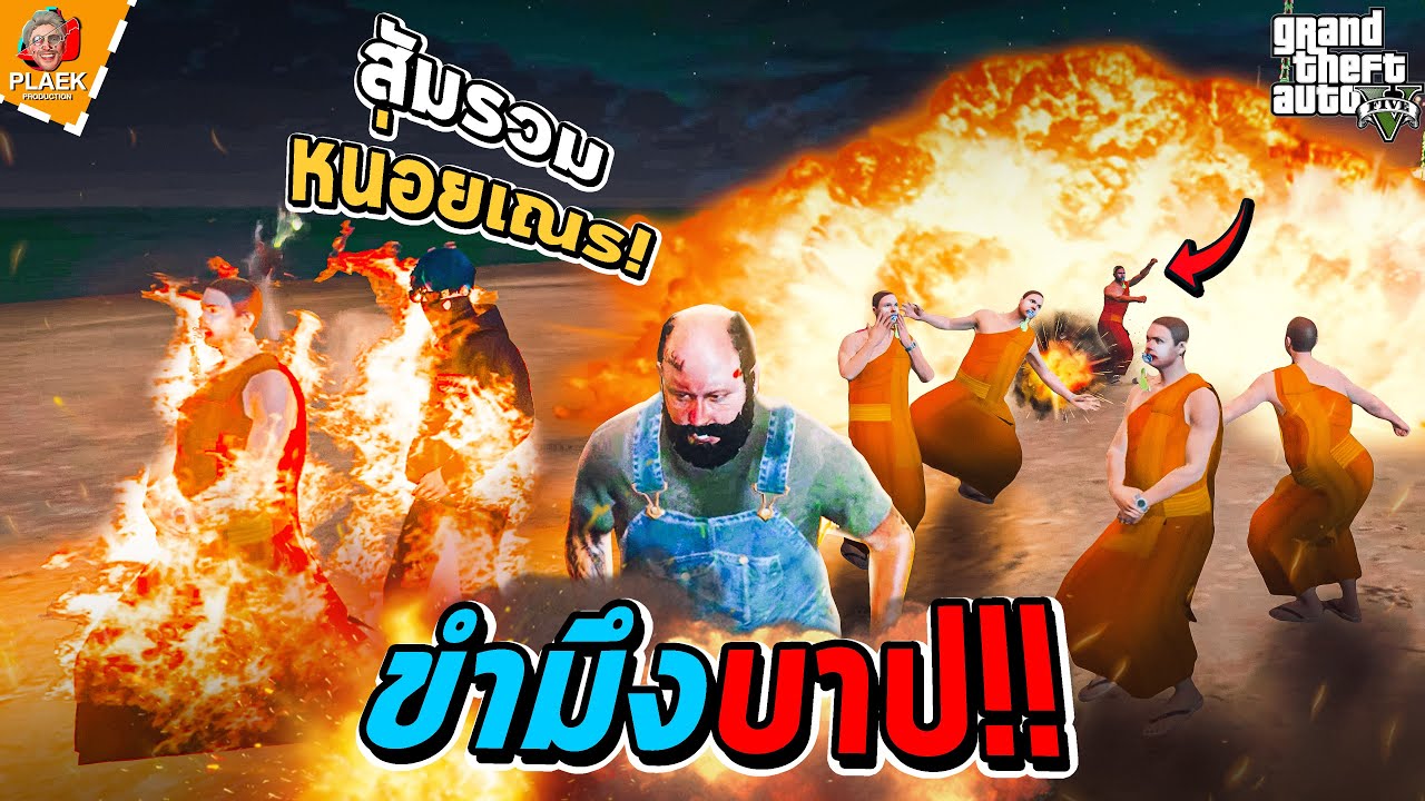 สัมรวมหน่อยนะเณรเดี๋ยวบาป | ขำมึงบาป!